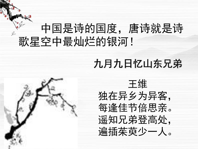 【KS5U精品原创】届高二语文同步备课课件:3.1.2《登高》(苏教版必修4)258601