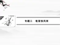 【创新设计】-学年高二语文同步课件：3.9 蜀道难 登高（苏教版必修4）2564