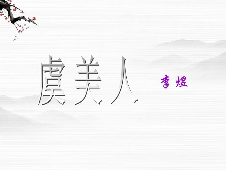河南省濮阳市华龙区高级中学高三语文复习课件:虞美人266901