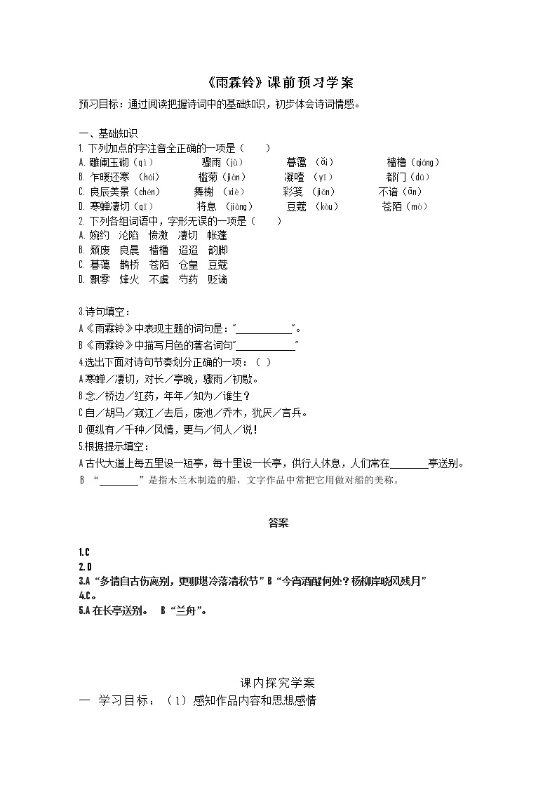 语文：4.11《雨霖铃》精品学案（苏教版必修四）269801