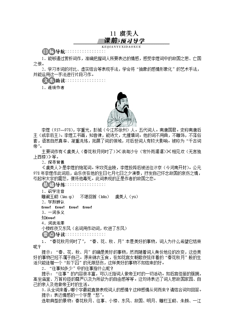 高中语文苏教版必修四虞美人导学案