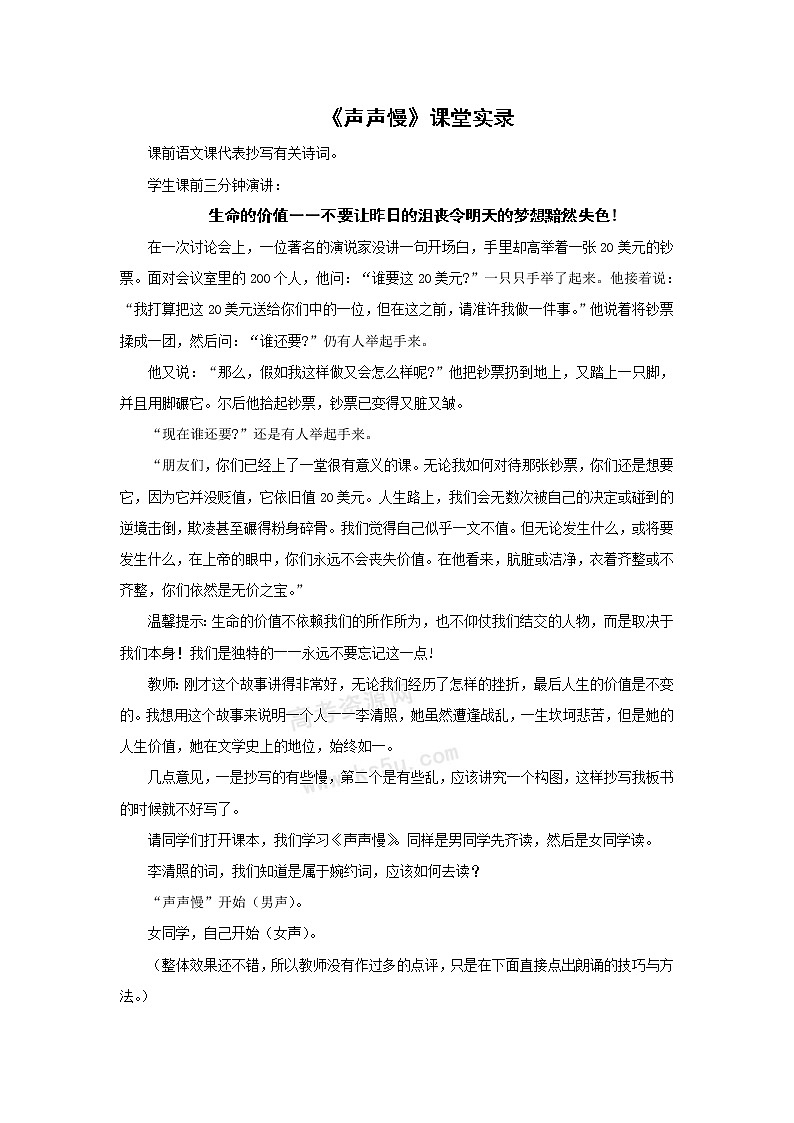 语文:3.2.4《声声慢》教案(苏教版必修4)第1页