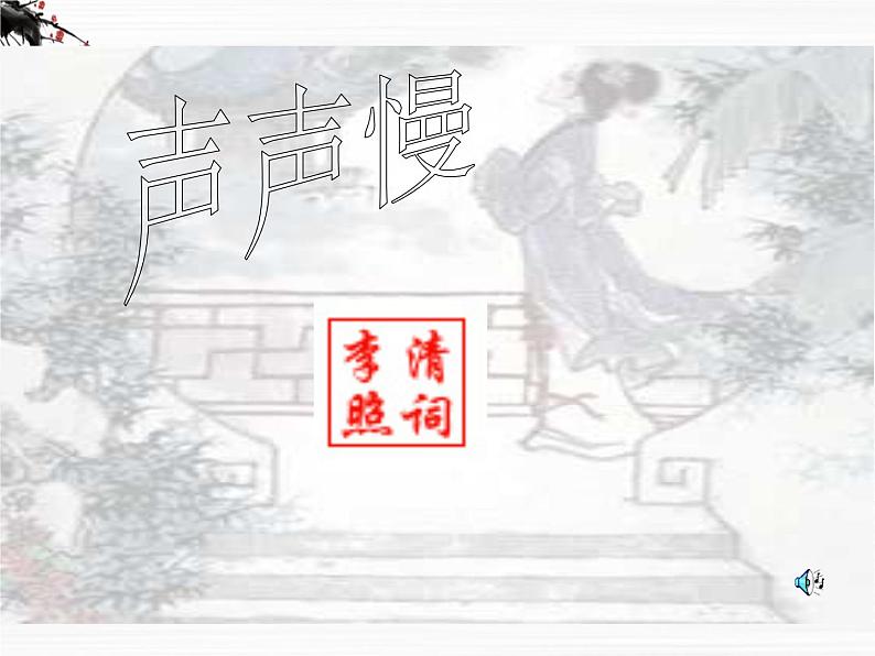 语文:3.2《声声慢》课件(4)(苏教版08版必修4)01