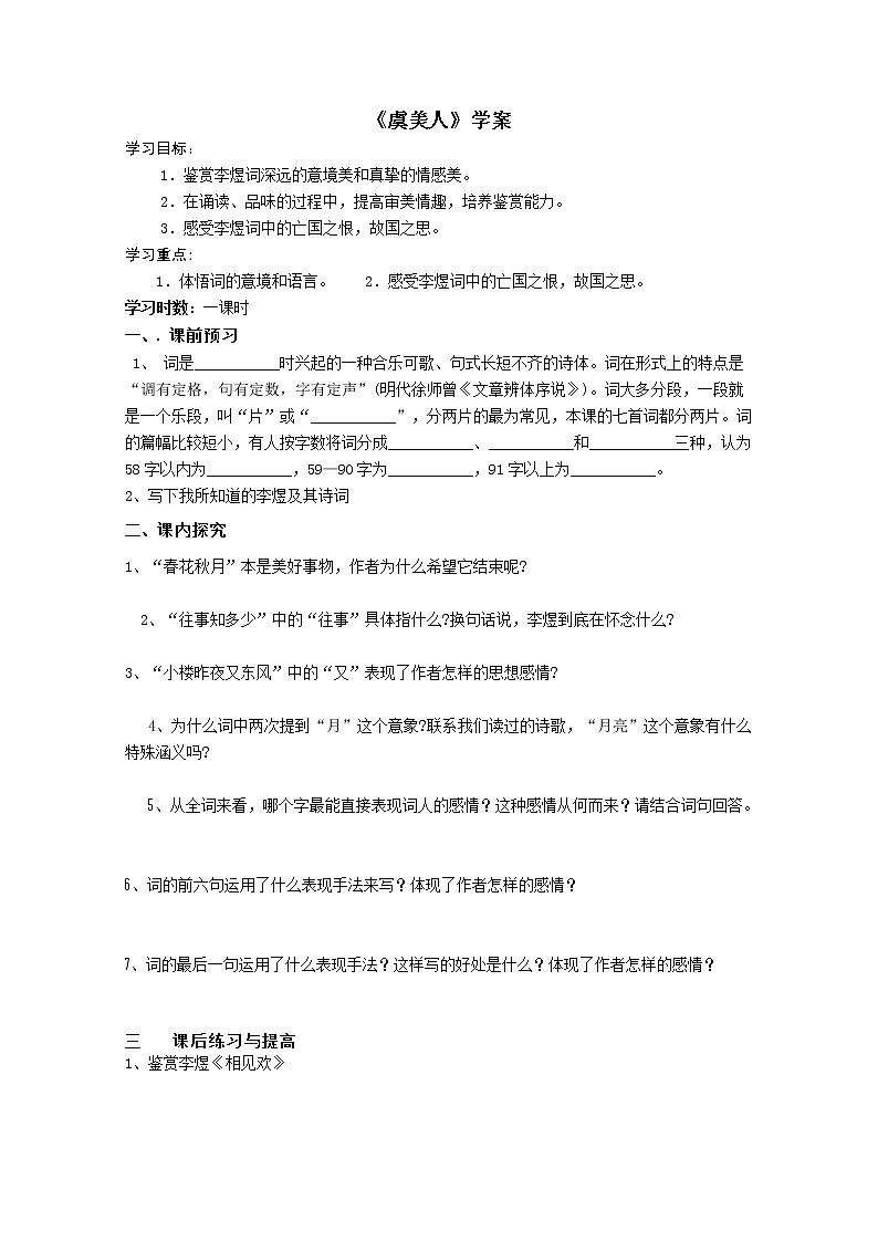 语文:4.5《虞美人》精品学案(苏教版必修四)2700第1页