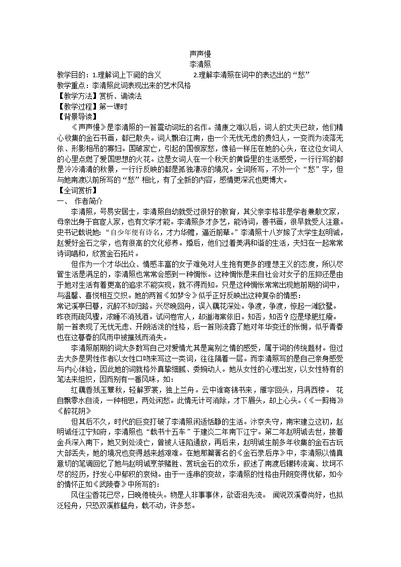 年暑假总动员语文:3.2.4《声声慢》教案2(苏教版必修4)267401