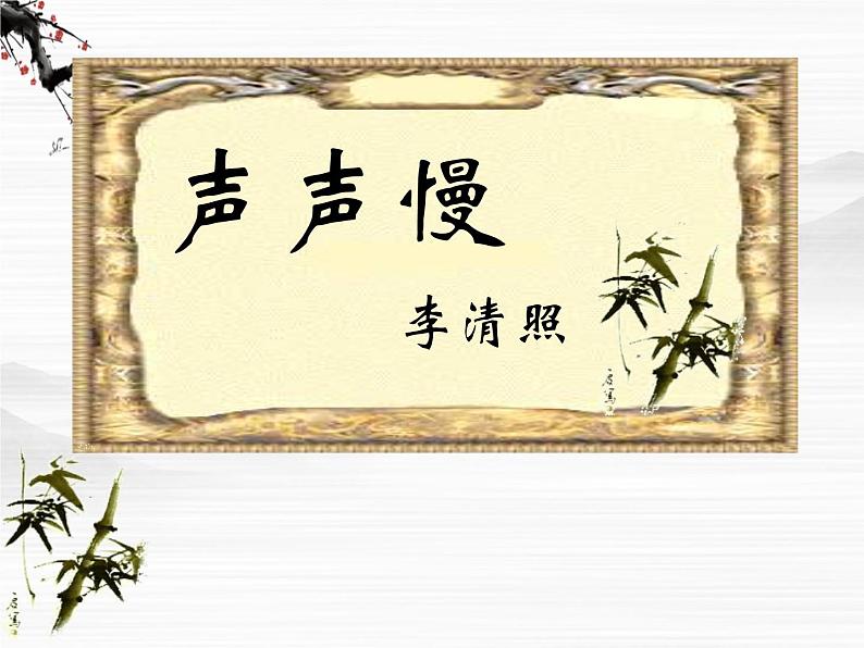 届高二语文同步备课课件:3.2.4《声声慢》(苏教版必修4)2685第2页