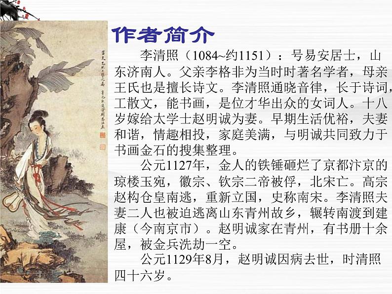 届高二语文同步备课课件:3.2.4《声声慢》(苏教版必修4)2685第3页