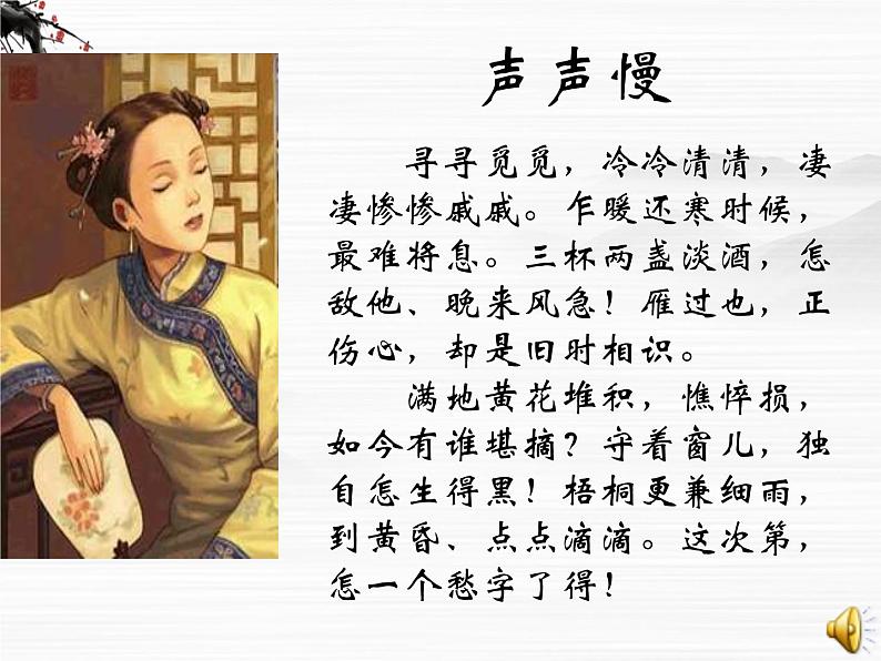 届高二语文同步备课课件:3.2.4《声声慢》(苏教版必修4)2685第6页