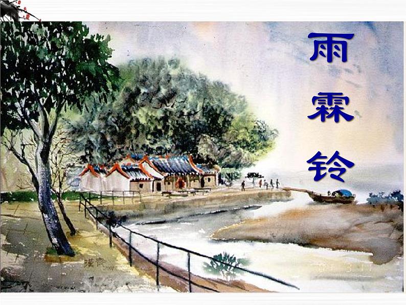 语文:3.2.3《雨霖铃》课件1(苏教版必修4)01
