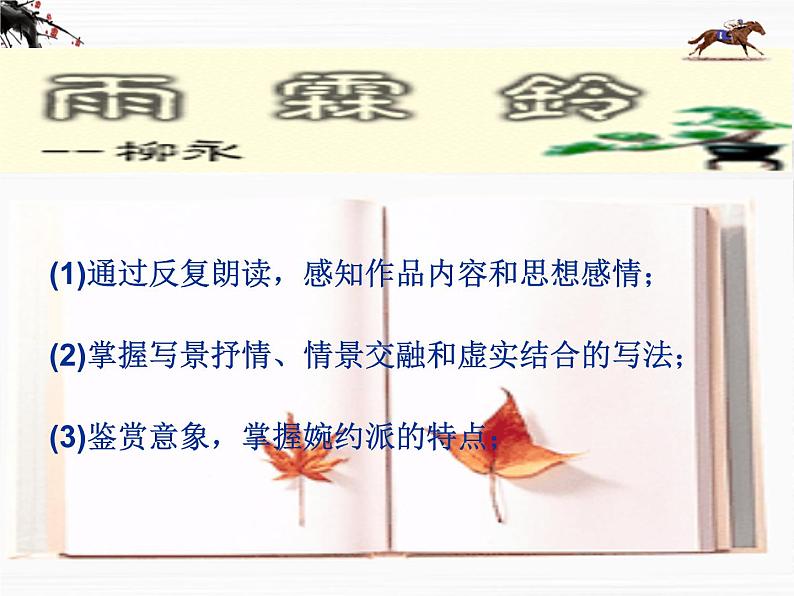 语文:3.2.3《雨霖铃》课件1(苏教版必修4)02