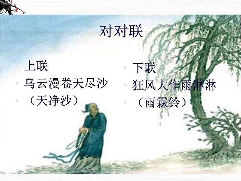 语文:3.2.3《雨霖铃》课件1(苏教版必修4)03