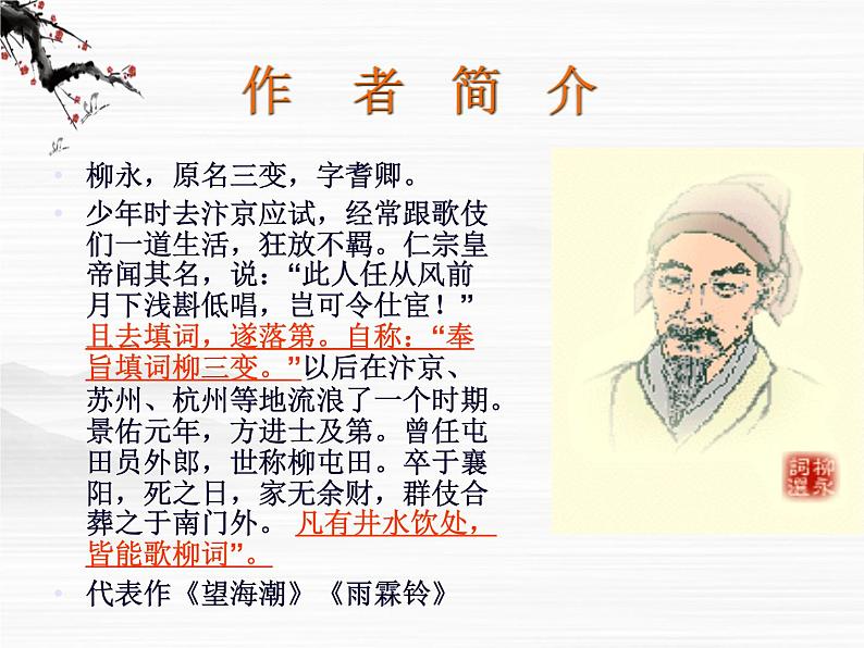 语文:3.2.3《雨霖铃》课件1(苏教版必修4)05