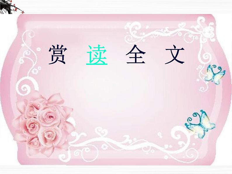 语文:3.2.3《雨霖铃》课件1(苏教版必修4)06