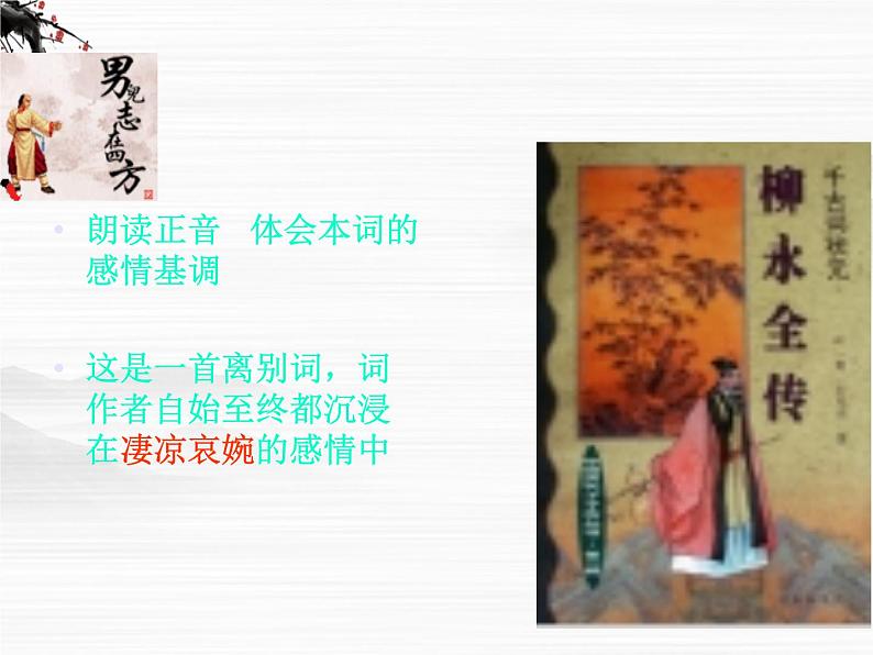 语文:3.2.3《雨霖铃》课件1(苏教版必修4)07