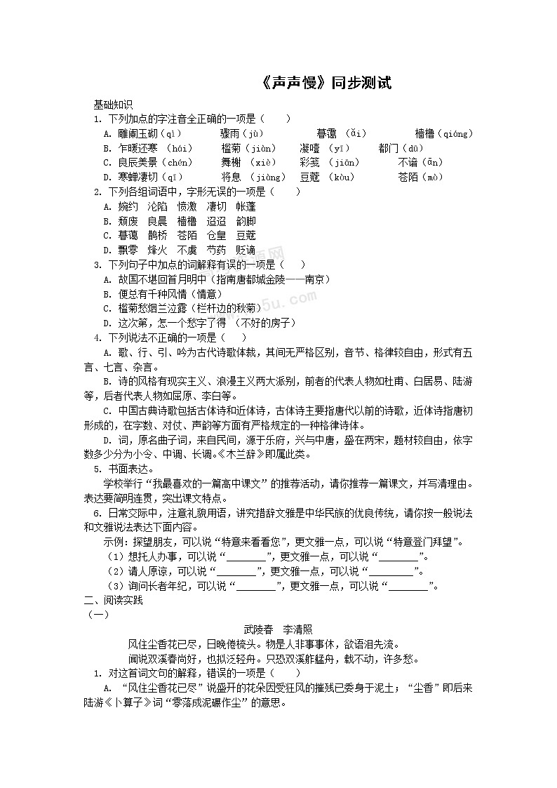 语文:3.2.4《声声慢》 同步测试(苏教版必修4)第1页