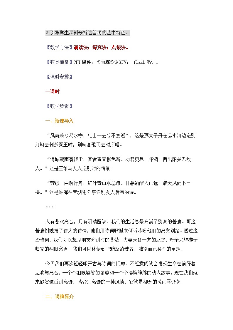 高二语文教案:3.2.3 雨霖铃(苏教版必修4)269102