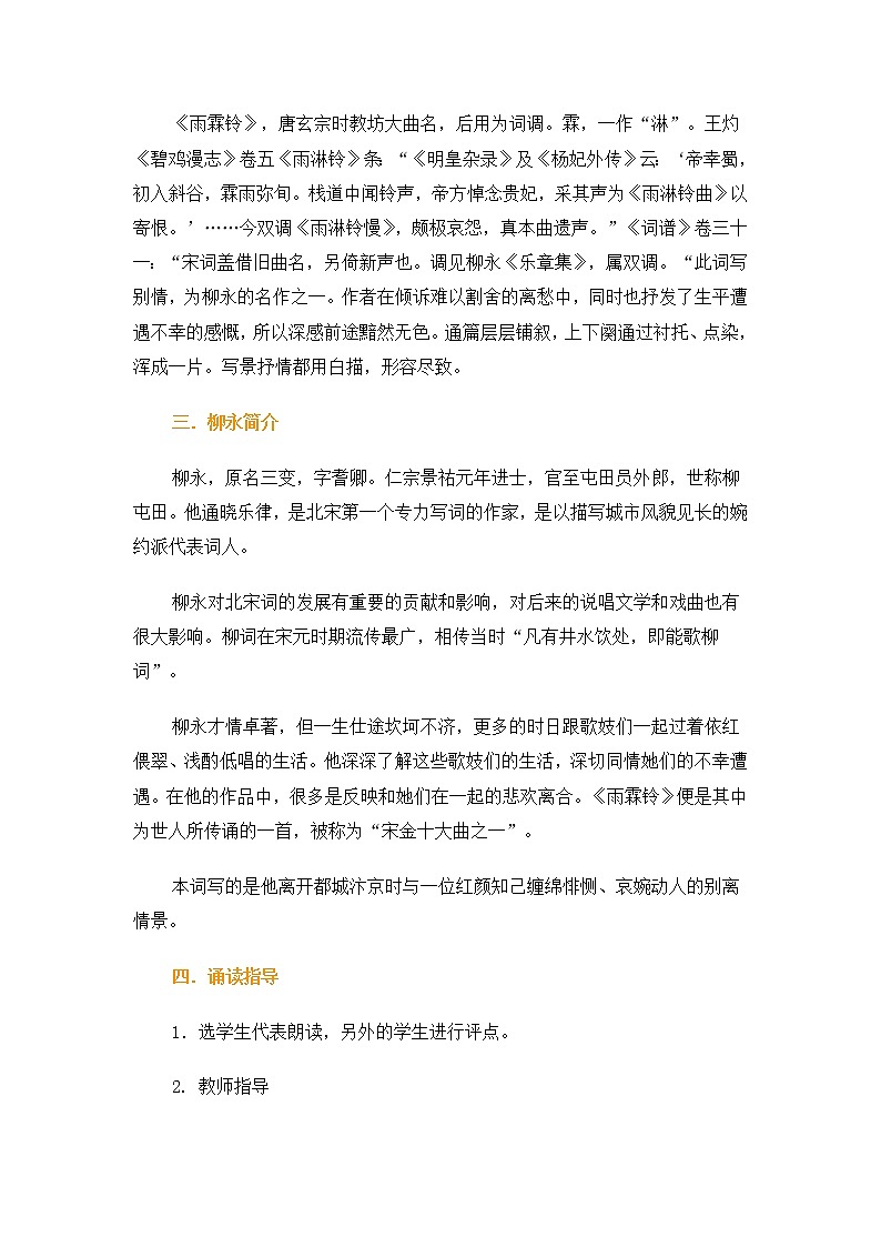 高二语文教案:3.2.3 雨霖铃(苏教版必修4)269103