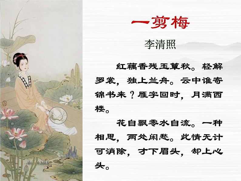 【KS5U精品原创】届高二语文同步备课课件:3.2.4《声声慢》(苏教版必修4)267901