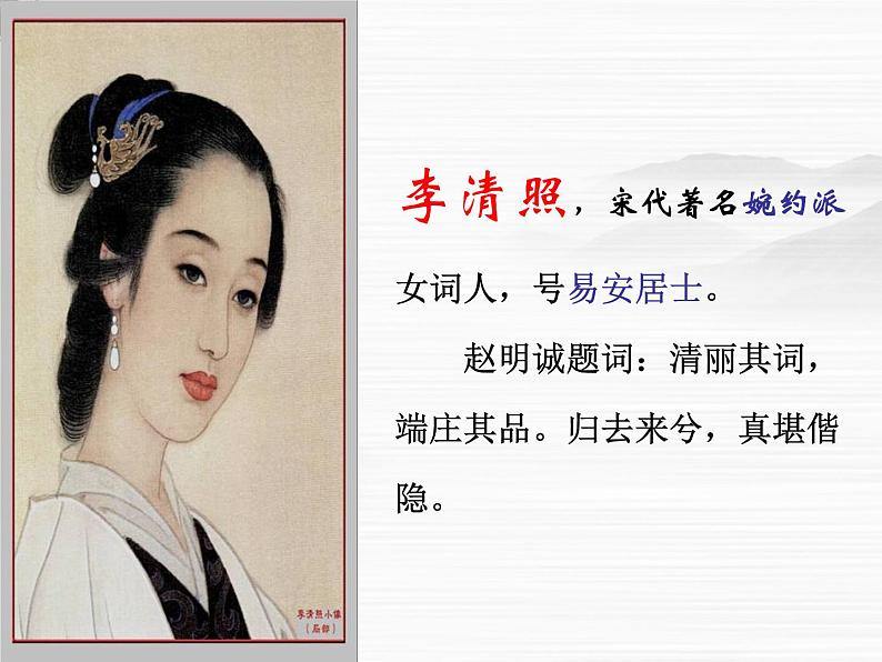 【KS5U精品原创】届高二语文同步备课课件:3.2.4《声声慢》(苏教版必修4)267903