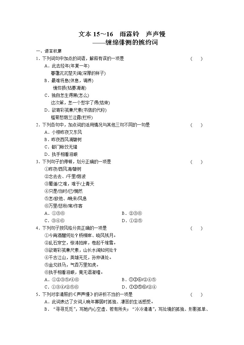 高中语文苏教版必修4配套练习:专题三 文本15~16 雨霖铃 声声慢265401