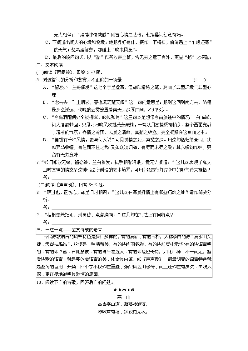 高中语文苏教版必修4配套练习:专题三 文本15~16 雨霖铃 声声慢265402