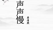 2021学年笔落惊风雨（文本研习）词别是一家声声慢课堂教学课件ppt