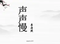 语文:3.2.4《声声慢》课件(苏教版必修4)