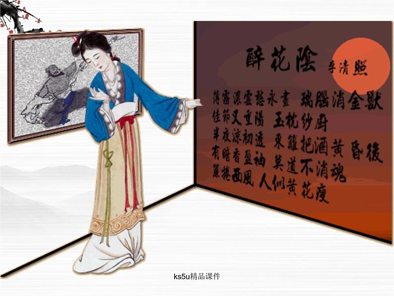 语文:3.2.4《声声慢》课件(苏教版必修4)05