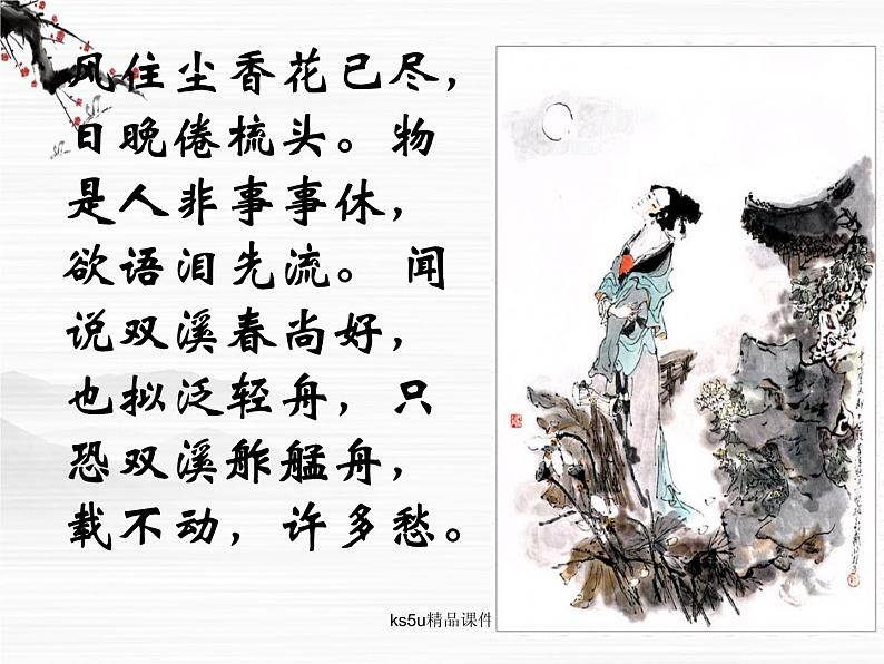 语文:3.2.4《声声慢》课件(苏教版必修4)07