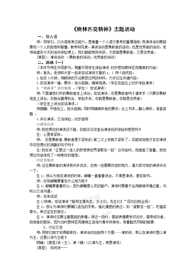 高中语文苏教版必修四奥林匹克精神教学设计