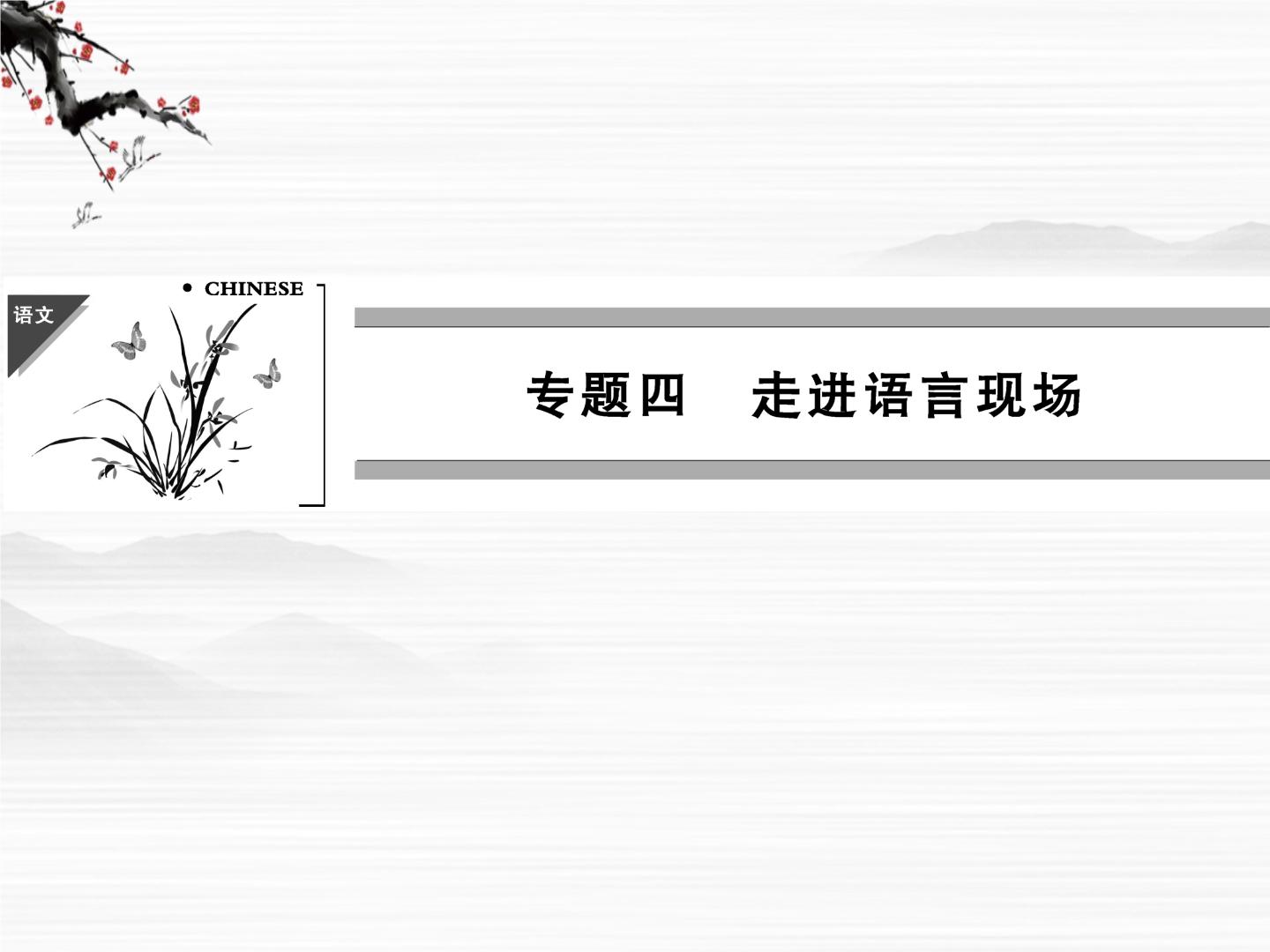 高中语文苏教版必修四走进语言现场（活动体验）在演讲厅不自由，毋宁死评课课件ppt