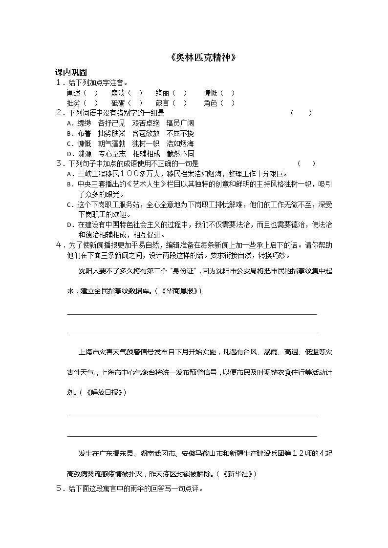 高中语文苏教版必修四奥林匹克精神课后作业题