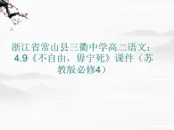 浙江省常山县三衢中学高二语文：4.9《不自由，毋宁死》课件（苏教版必修4）2834