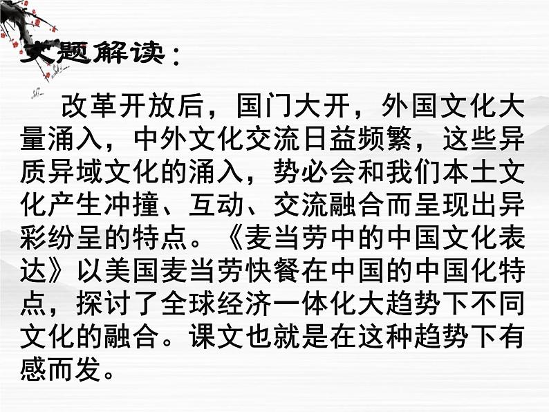 《麦当劳中的中国文化表达》课件4(28张PPT)(苏教版必修3)03
