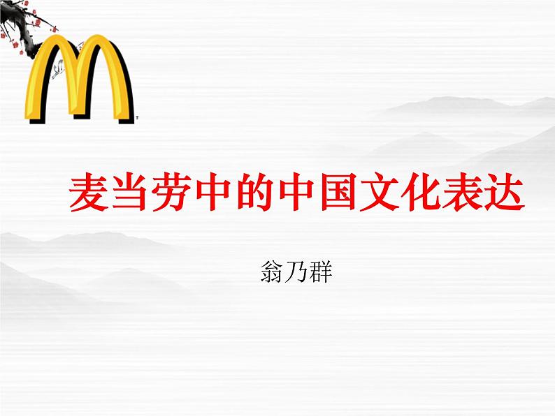 高一秋季备课系列:《麦当劳中的中国文化表达》课件3(苏教版必修三)01
