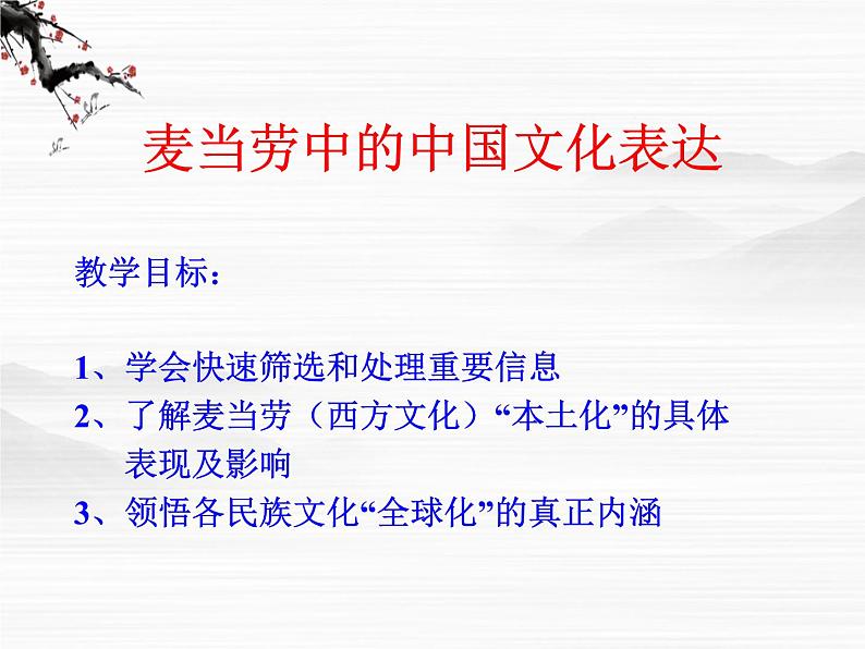 高一秋季备课系列:《麦当劳中的中国文化表达》课件3(苏教版必修三)02