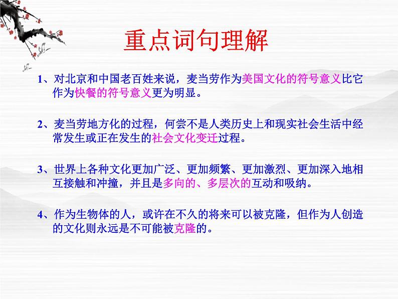 高一秋季备课系列:《麦当劳中的中国文化表达》课件3(苏教版必修三)08