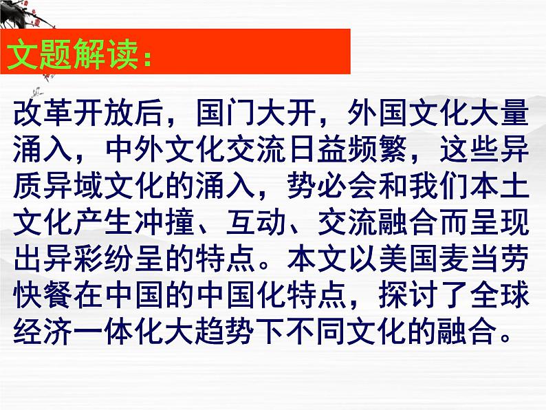 《麦当劳中的中国文化表达》课件1(45张PPT)(苏教版必修3)04