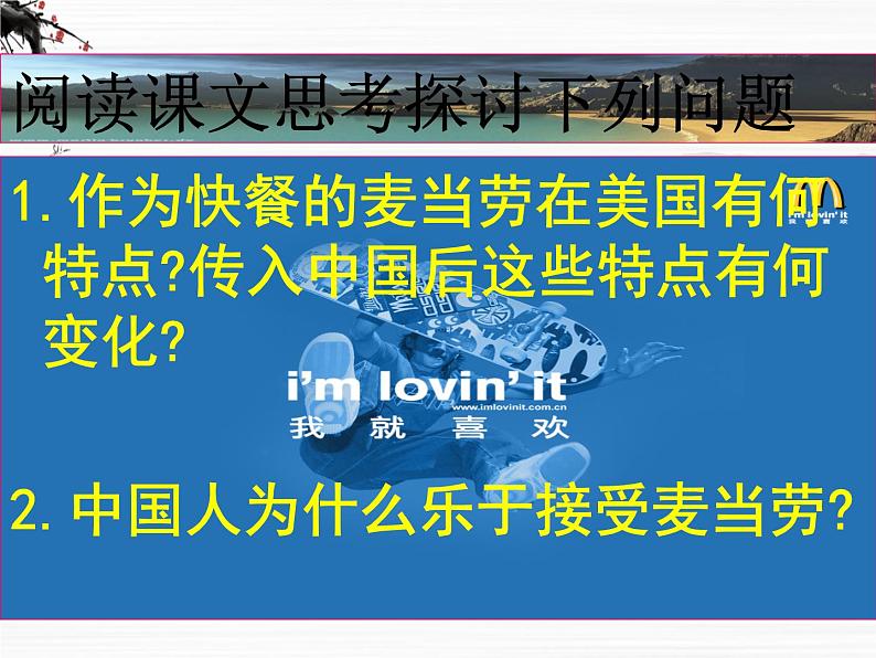《麦当劳中的中国文化表达》课件1(45张PPT)(苏教版必修3)06