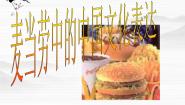 必修三*麦当劳中的中国文化表达备课ppt课件