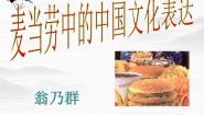 高中苏教版*麦当劳中的中国文化表达多媒体教学课件ppt
