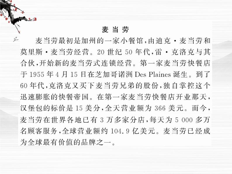 版高中语文课时讲练:3.5《麦当劳中的中国文化表达》课件(苏教版必修3)08