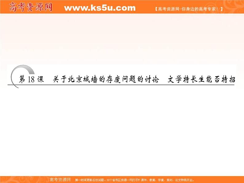 【创新方案】2014学年高二语文配套同步课件:第四专题 第18课 关于北京城墙的存废问题的讨论 文学特长生能否特招(苏教版必修4)288703