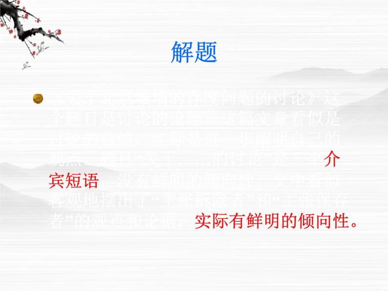 届高二语文同步备课课件：4.3.1《关于北京城墙的存废问题的讨论》（苏教版必修4）289802