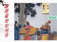 高一秋季备课系列：《廉颇蔺相如列传》课件7（苏教版必修3）