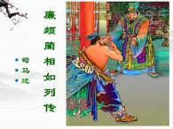 高一秋季备课系列：《廉颇蔺相如列传》课件8（苏教版必修3）