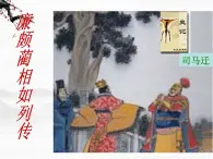 高一秋季备课系列：《廉颇蔺相如列传》课件6（苏教版必修3）