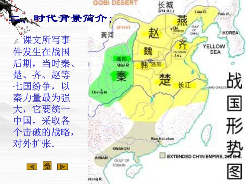 高二语文精品课件：《廉颇蔺相如列传》ppt（苏教版选修《史记选读》）06