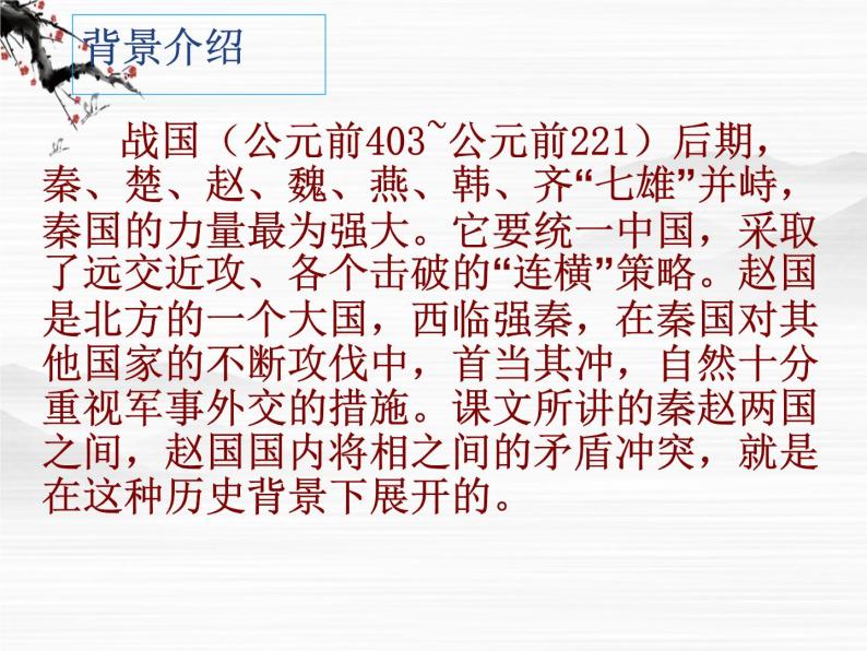 高二语文精品课件：《廉颇蔺相如列传》ppt（苏教版选修《史记选读》）07