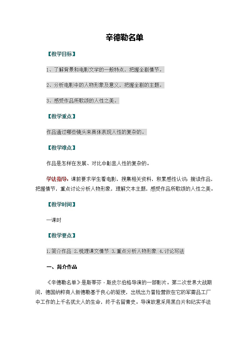年暑假总动员语文:2.3.1《辛德勒名单》教案(苏教版必修4)2535第1页